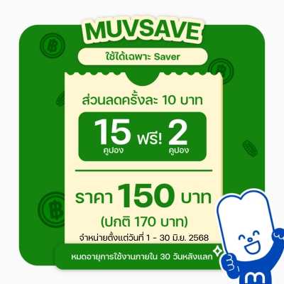 MUVSAVE JUNE: คูปองส่วนลด Saver 15 คูปอง ฟรีอีก 2 คูปอง (ใช้คูปองส่วนลดได้ 30 วันหลังแลกโค้ด)