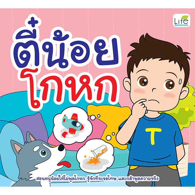 (INSPAL) หนังสือตี๋น้อยโกหก 9786163814418