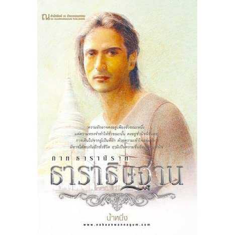 นิยายเรื่อง ธาราธิษฐาน ภาค ธารานิราศ (เล่ม 1-2 จบ) : น้ำหนึ่ง : ณ บ้านวรรณกรรม