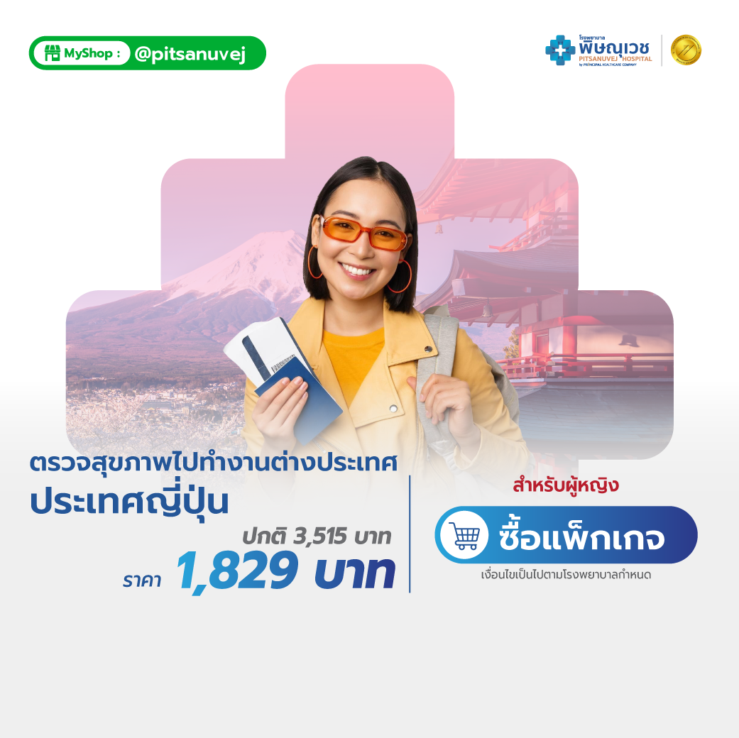 ตรวจสุขภาพก่อนไปทำงานประเทศญี่ปุ่น (ผู้หญิง)