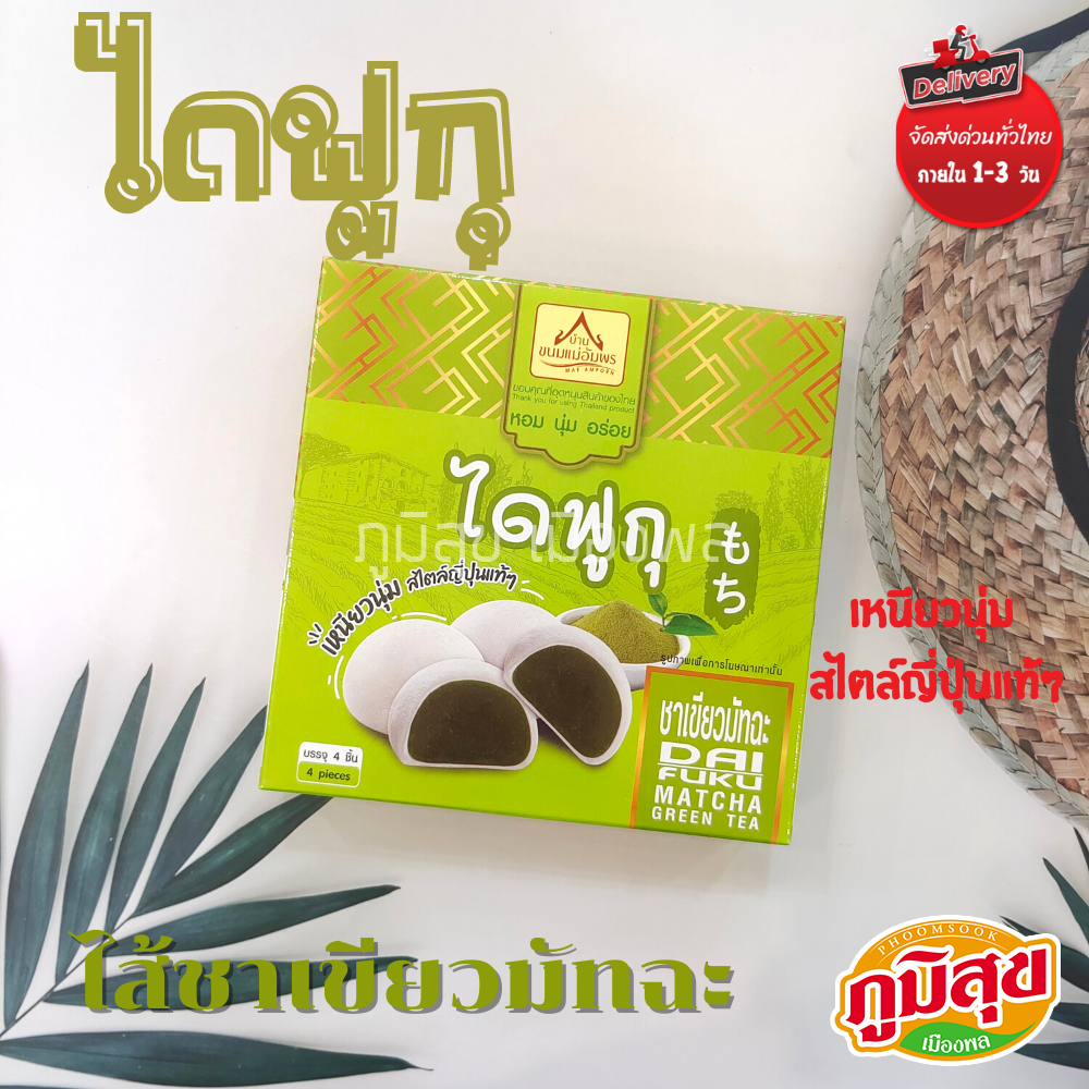 ไดฟูกุ ไส้ชาเขียวมัทฉะ ตราบ้านขนมแม่อัมพร