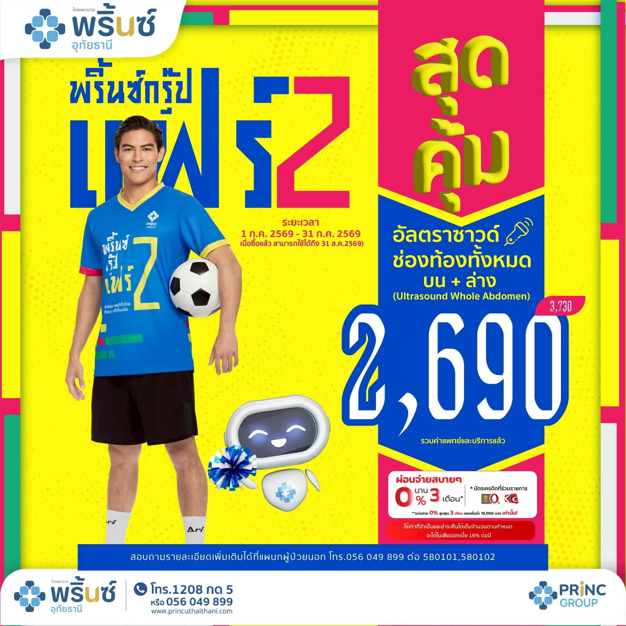 PRINC GROUP FAIR 2️⃣ โปรแกรมตรวจอัลตราซาวน์ช่องท้องทั้งหมด บน+ล่าง ราคา 2,690 บาท