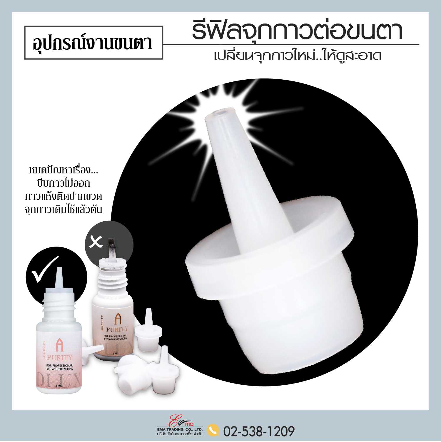 รีฟิลจุกกาวต่อขนตา