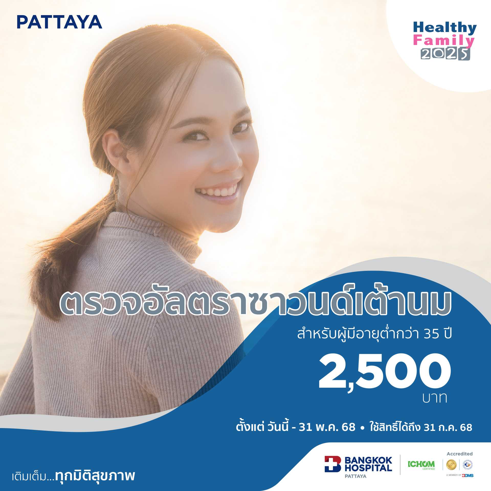 ตรวจอัลตราซาวนด์เต้านม (สำหรับผู้ที่อายุต่ำกว่า 35 ปี)