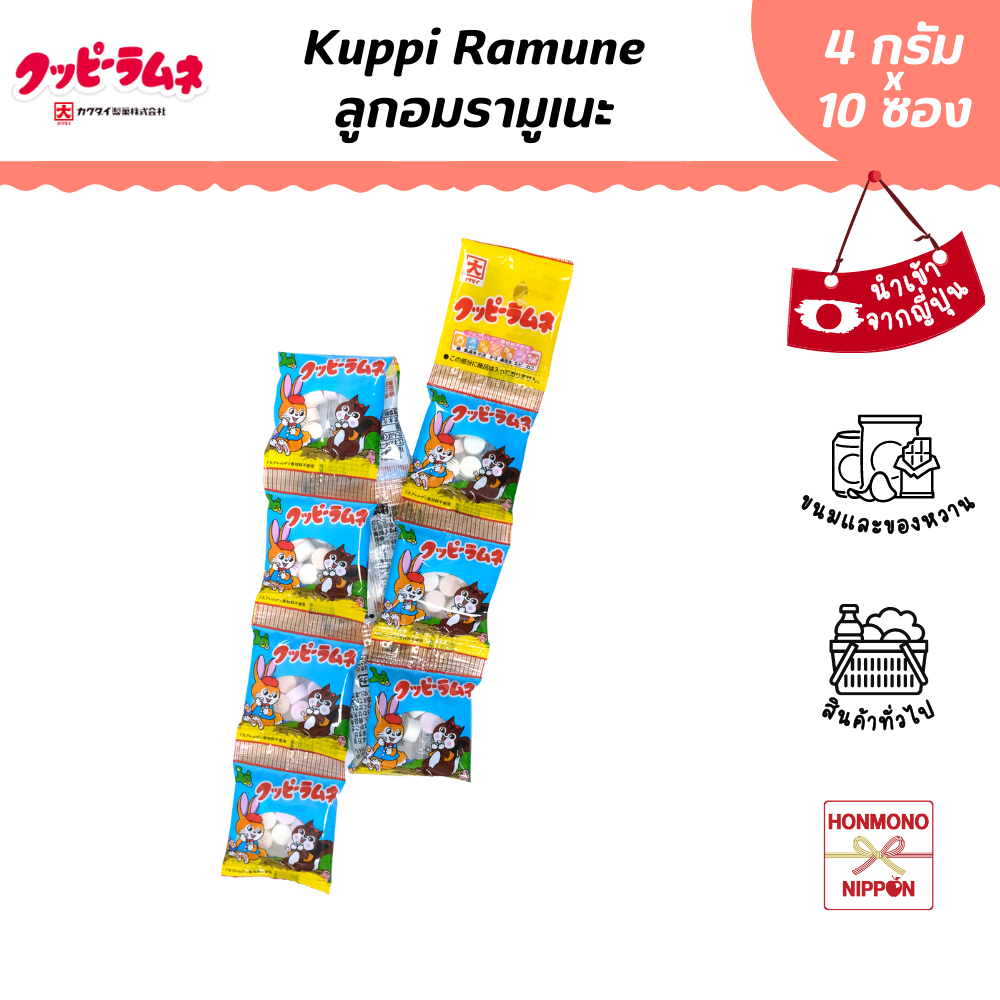 คัปปิ รามูเนะ ลูกอมรามูเนะ ขนาด 36 ก. (4 ก. x 9 ซอง) - Kuppi Ramune Candy (DI-KAU-0005)