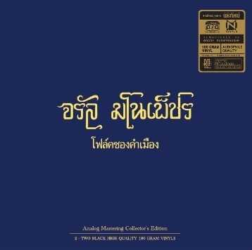 แผ่นเสียงจรัล มโนเพ็ชร - โฟล์คซองคำเมือง