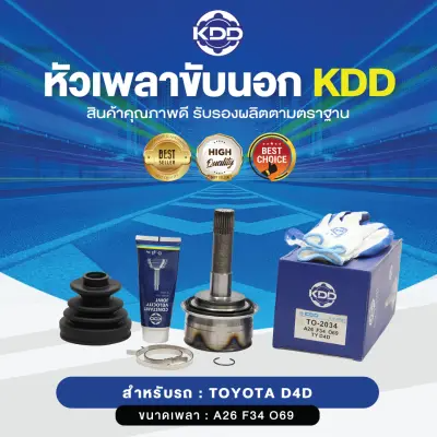 KDD หัวเพลาขับนอก TOYOTA D4D NORMAL (เบอร์ TO-2034) (ขนาด ฟันใน34/ฟันนอก26/บ่า69)