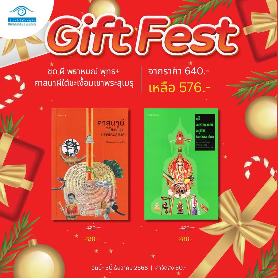 Gift Fest Series -  ศาสนาผี
