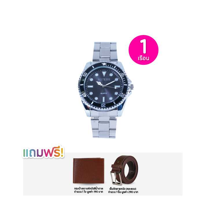 Asterr Watch นาฬิกาข้อมือสายเหล็ก รุ่น Alloy จำนวน 1 เรือน ฟรีของแถม 2 ชิ้น 115787