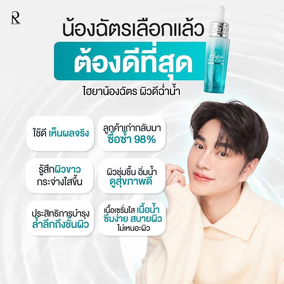 ไฮยาน้องฉัตร