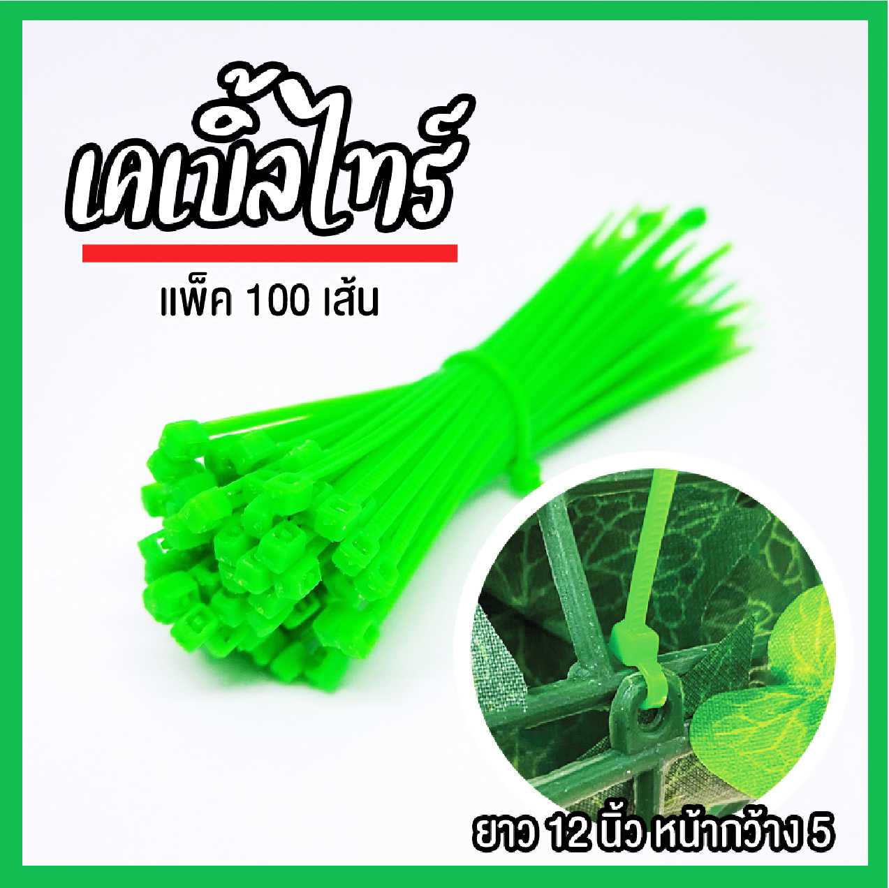 เคเบิ้ลไทร์ ยาว9.5cm สายรัดไนล่อน หรือ หนวดกุ้ง หญ้าเทียม,กำแพงหญ้าเทียม เถาวัลย์ดอกไม้