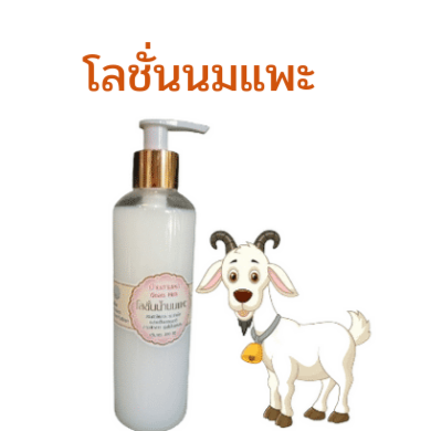 โลชั่นน้ำนมแพะ