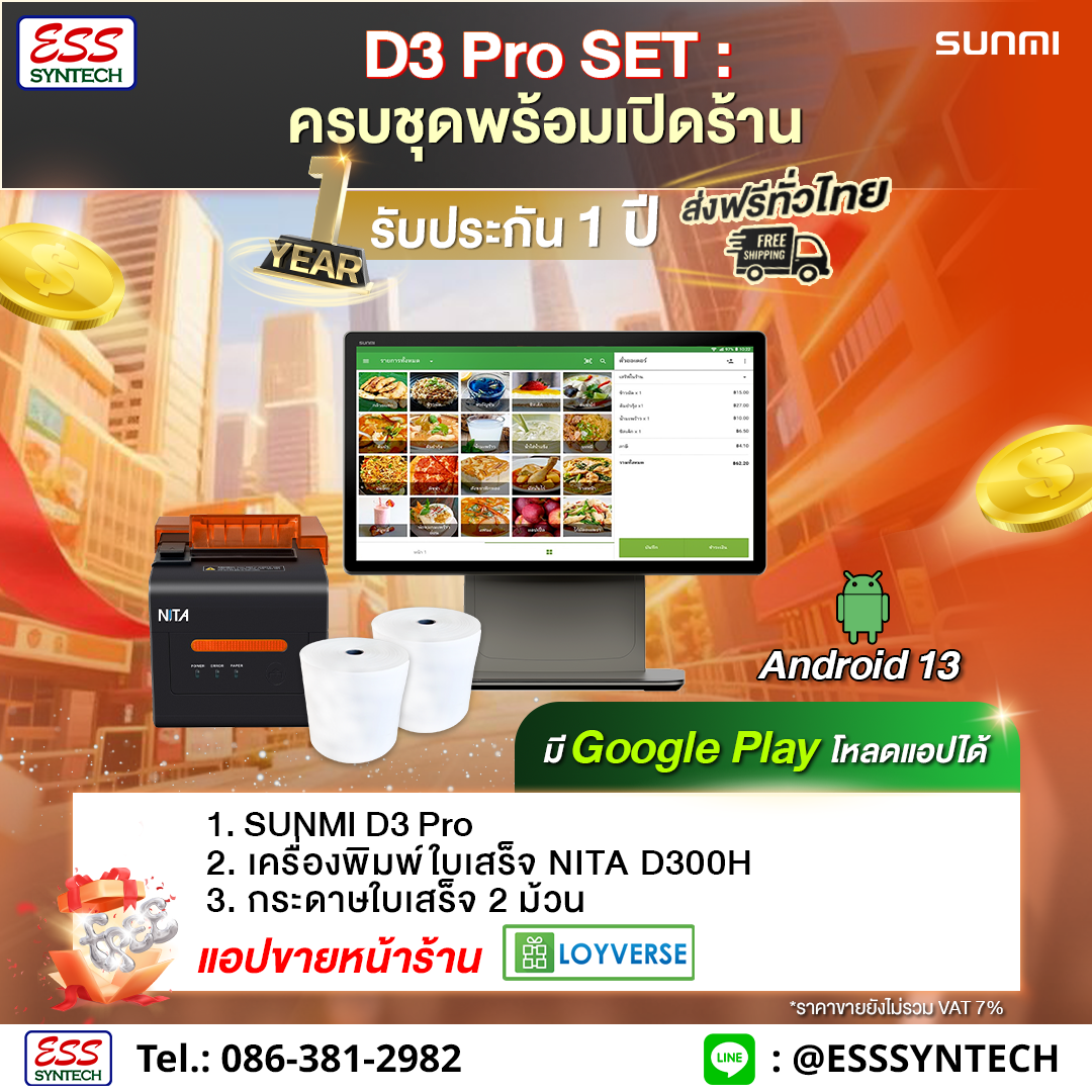 🧡รุ่นใหม่ 𝙉𝙀𝙒!!🧡  ✨ SUNMI D3 Pro : POS SET  ครบชุดพร้อมเปิดร้าน ฟรีแอปขายหน้าร้าน ประกัน 1 ปี ✨