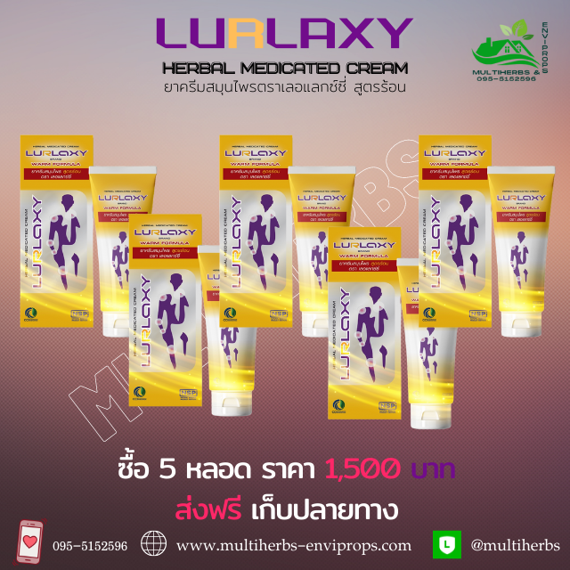Lurlaxy cream ยาครีมสมุนไพรตราเลอแลกซ์ซี่ ครีมนวดขมิ้นชัน ลดอาการปวดเมื่อยกล้ามเนื้ออ่อนล้า นิ้วล็อก