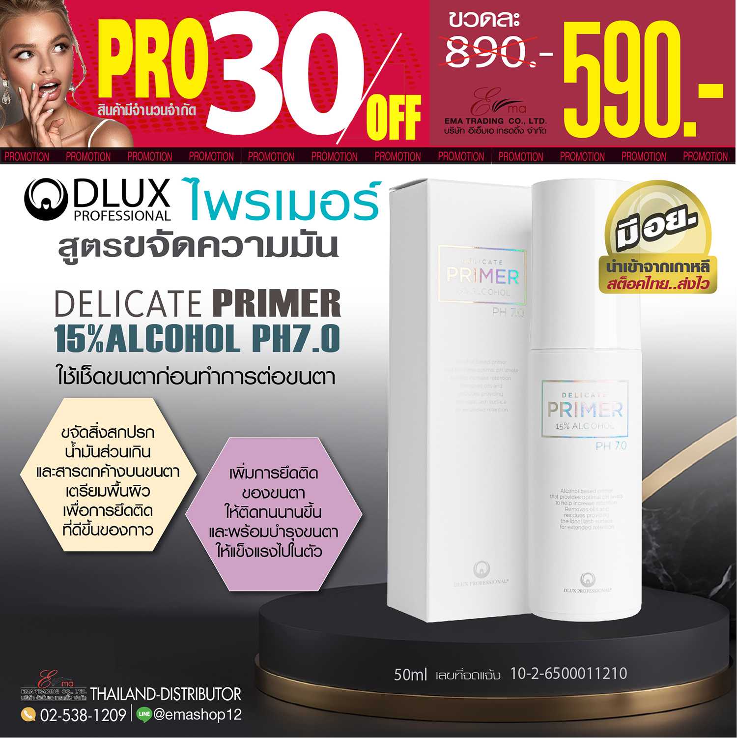 PROMOTION ลด30% DLUX DELICATE PRIMER 15%ALCOHOL PH7.0 เหลือเพียงขวดละ 590.- เท่านั้น