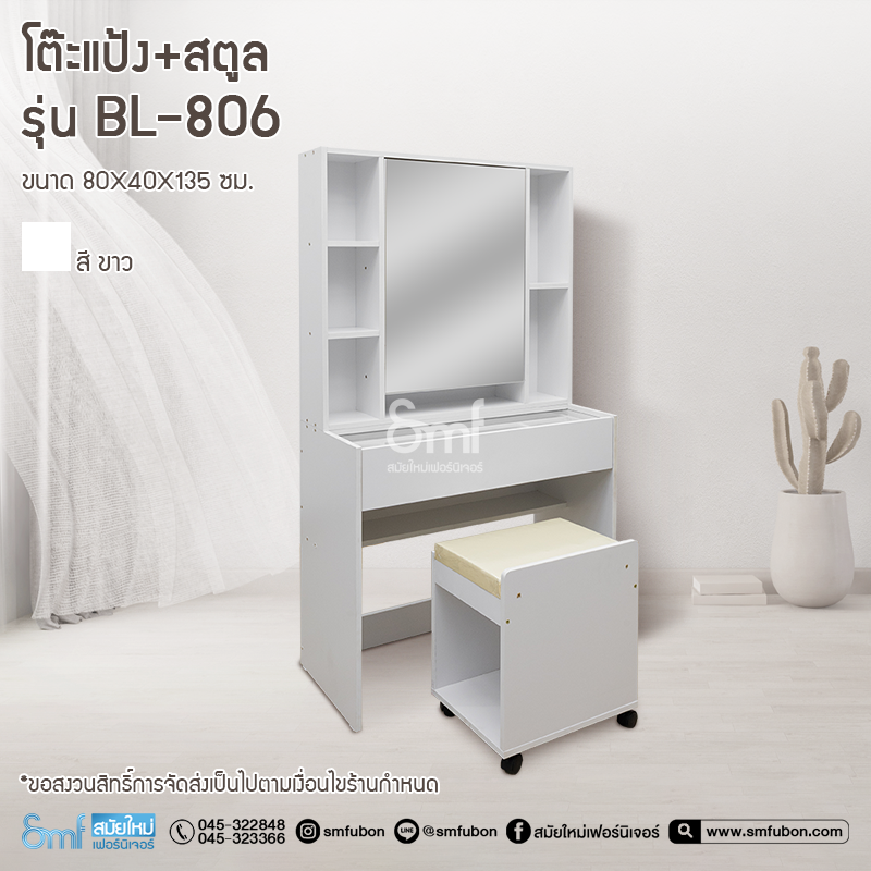 โต๊ะแป้ง+สตูล รุ่น BL-806