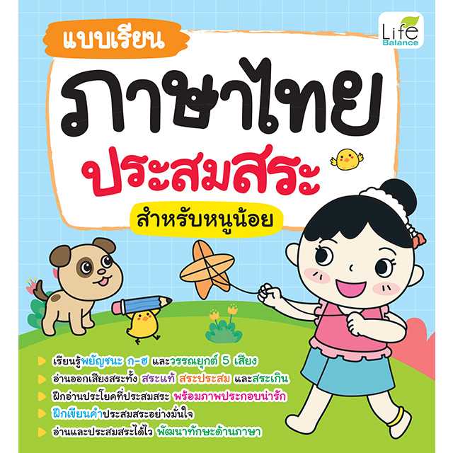 (INSPAL) หนังสือ แบบเรียนภาษาไทย ประสมสระ สำหรับหนูน้อย 1379130001249