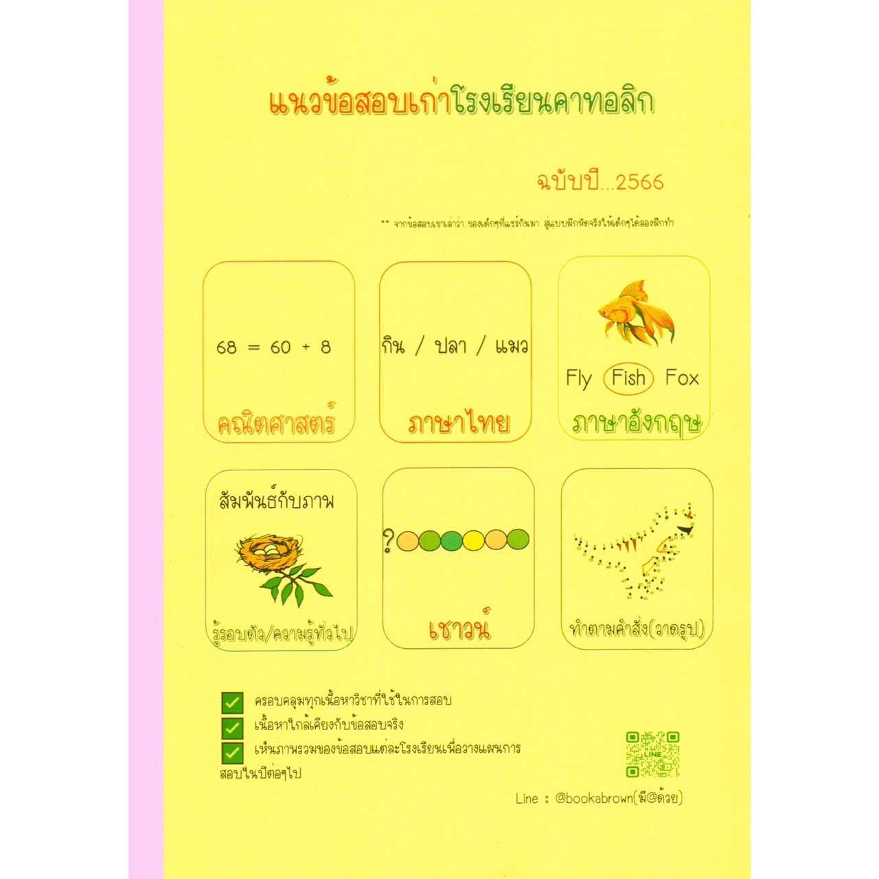 หนังสือข้อสอบเก่าเข้าป.1โรงเรียนคาทอลิกปี 2566