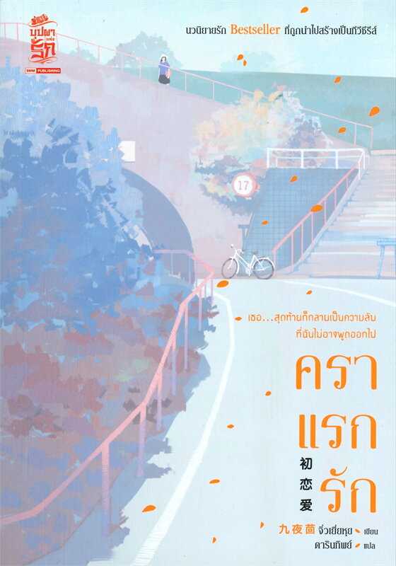 นิยายเรื่อง คราแรกรัก : จิ่วเยี่ยหุย : สยามอินเตอร์