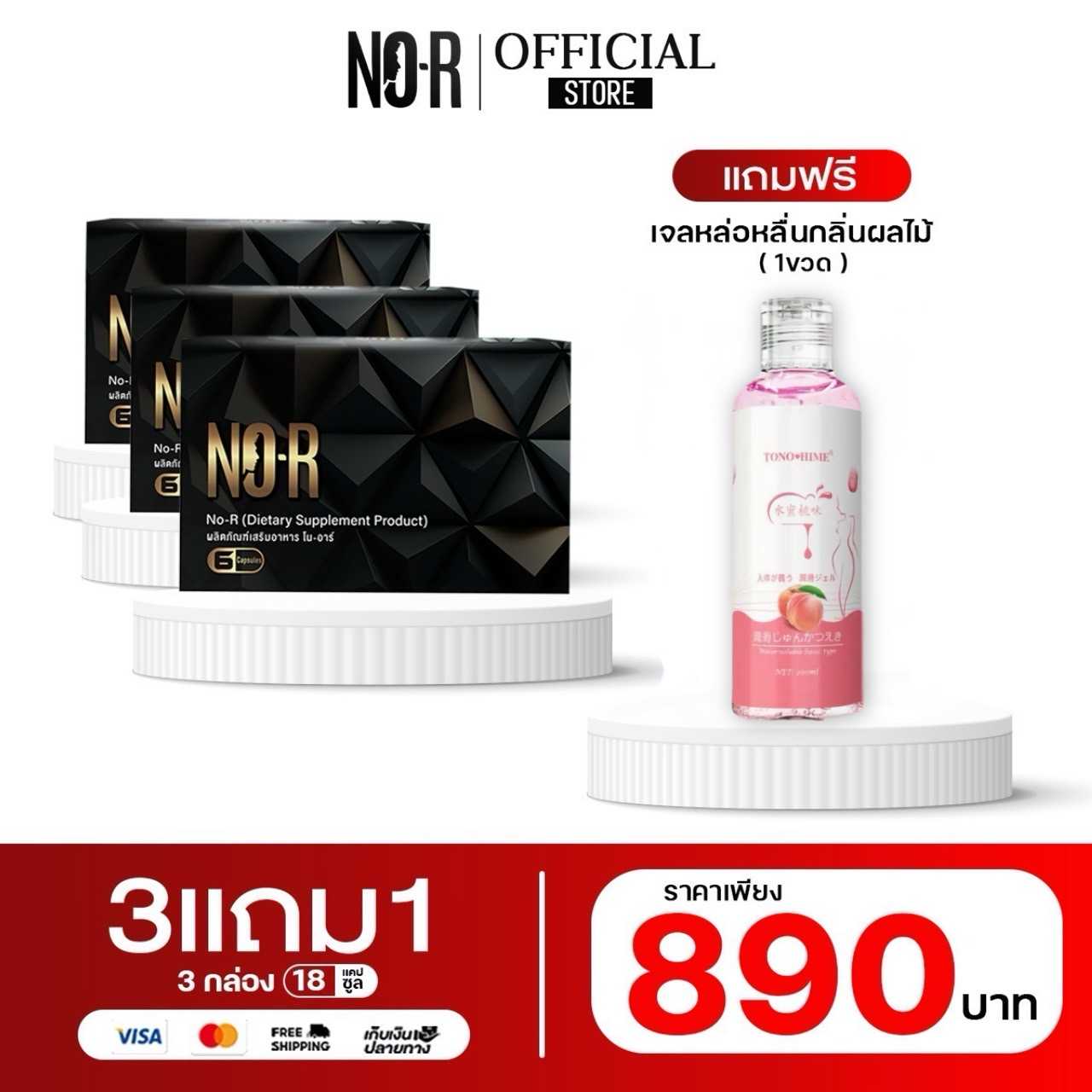 𝗡𝗢-𝗥  3 กล่อง แถมฟรี เจลหล่อลื่นกลิ่นผลไม้ (คละกลิ่น) 1 ขวด