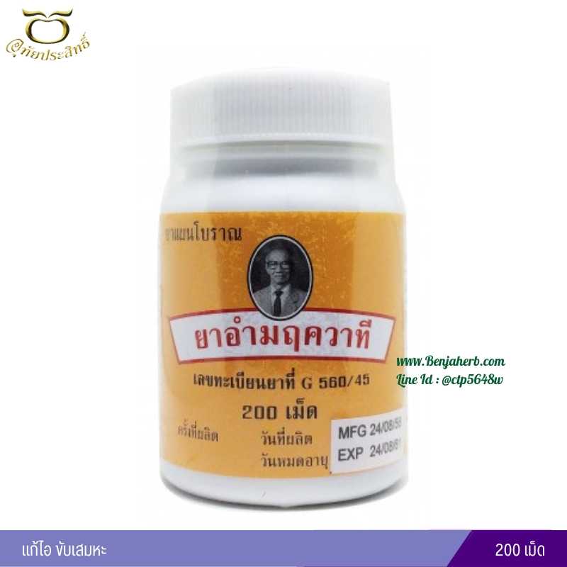 ยาอำมฤควาที อุทัยประสิทธิ์ หมอลูกอินทร์