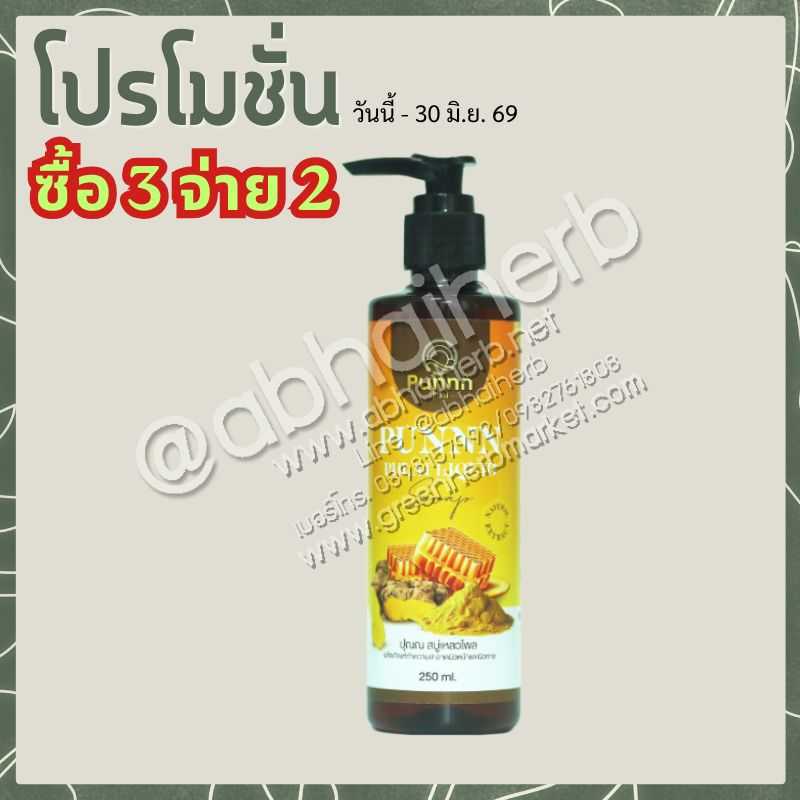 โปรโมชั่น ซื้อ3 จ่าย2 ปุณณ สบู่เหลวไพล