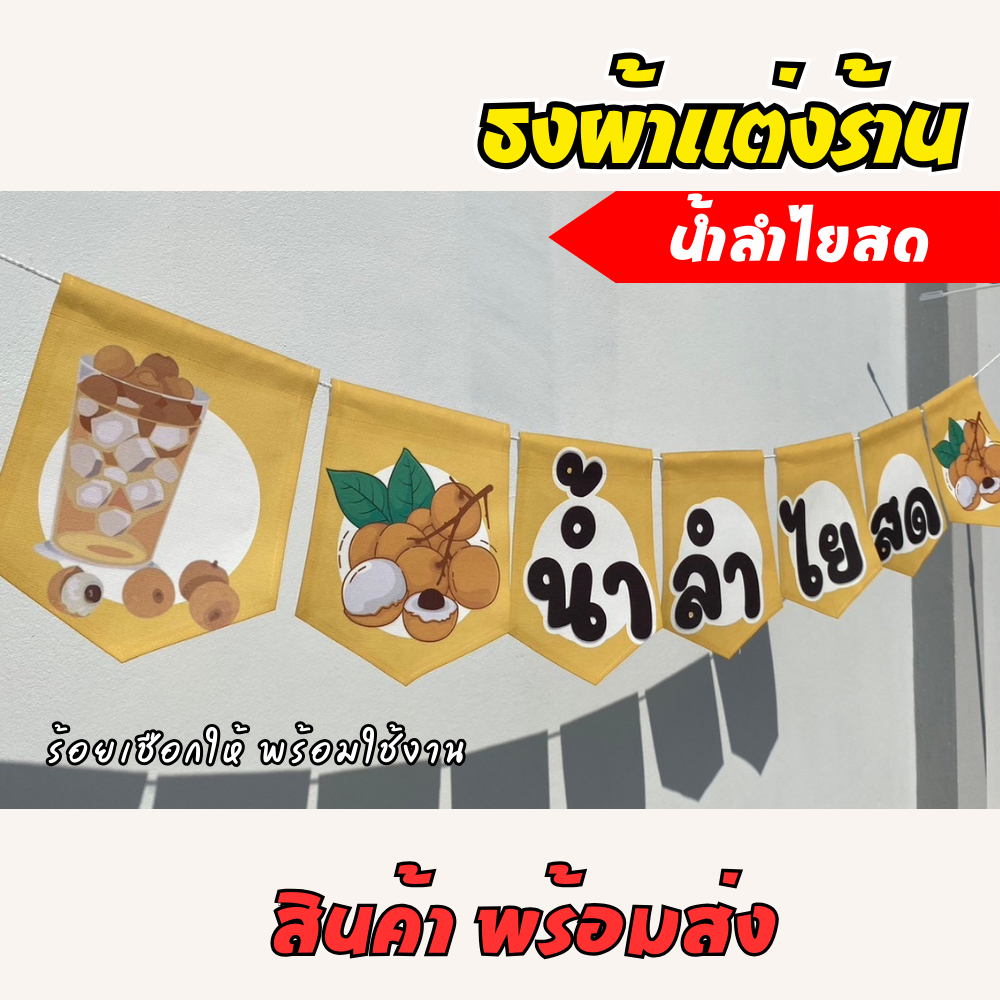 ชุดป้ายธงผ้า ร้านน้่ำลำไยสด ป้ายธงผ้าตกแต่งร้านค้า ผ้าดิบแคนวาสพิมพ์ลาย สีสดคมชัด