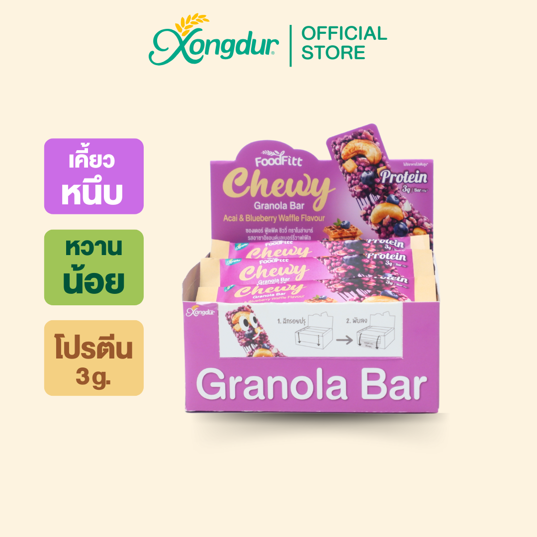 ฟู๊ดฟิต ชิววี่ กราโนล่าบาร์ รสอาซาอิ&บลูเบอร์รี่วาฟเฟิล ซองเดอร์ Xongdur Foodfiit Chewy Granola Bar