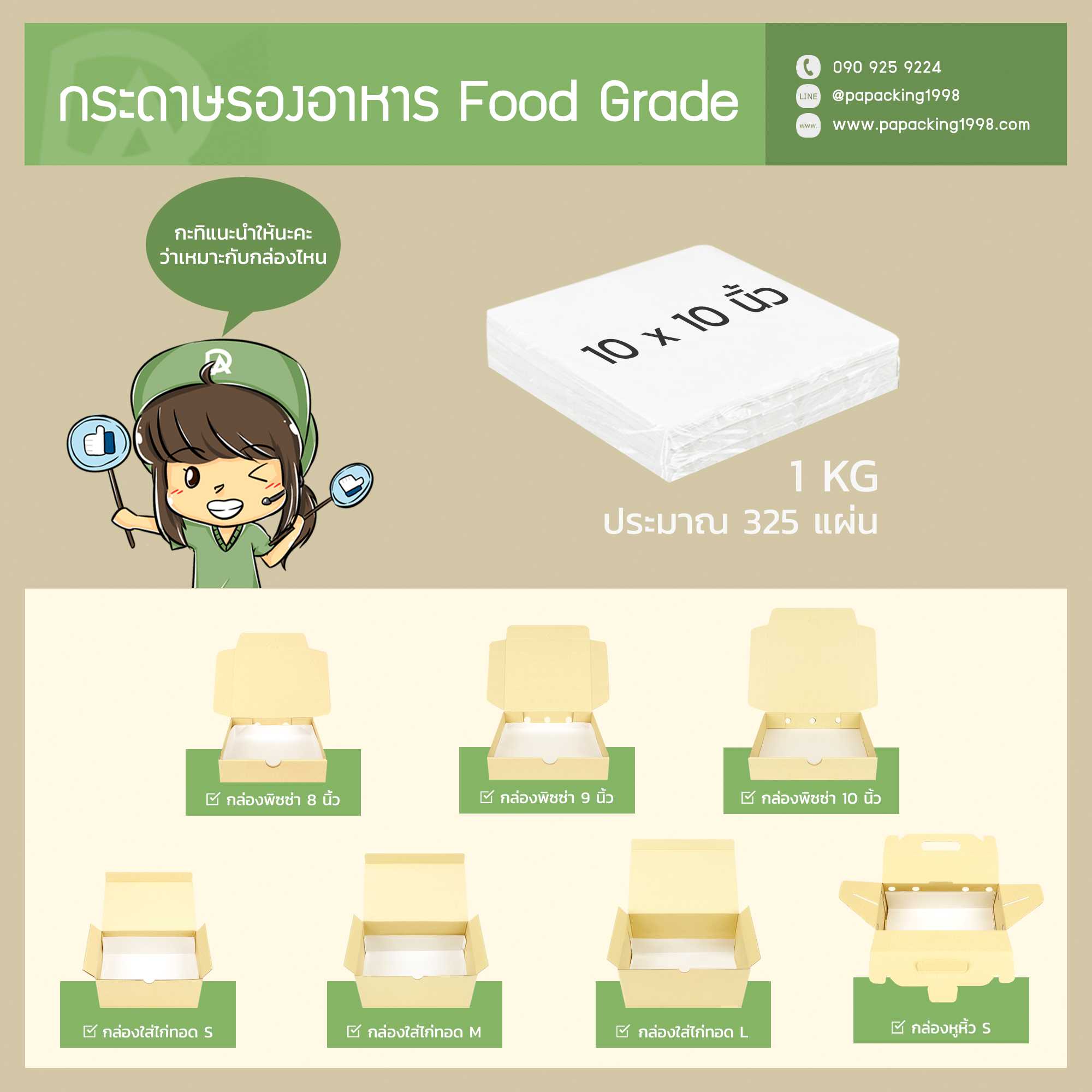 กระดาษรองอาหาร Food Grade ขนาด 10 x 10 นิ้ว (ห่อละ 1 KG หรือ ประมาณ 325 แผ่น)