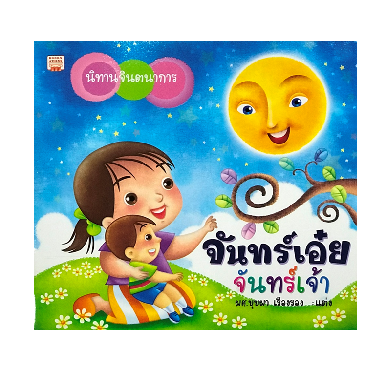 นิทานจินตนาการ จันทร์เอ๋ยจันทร์เจ้า