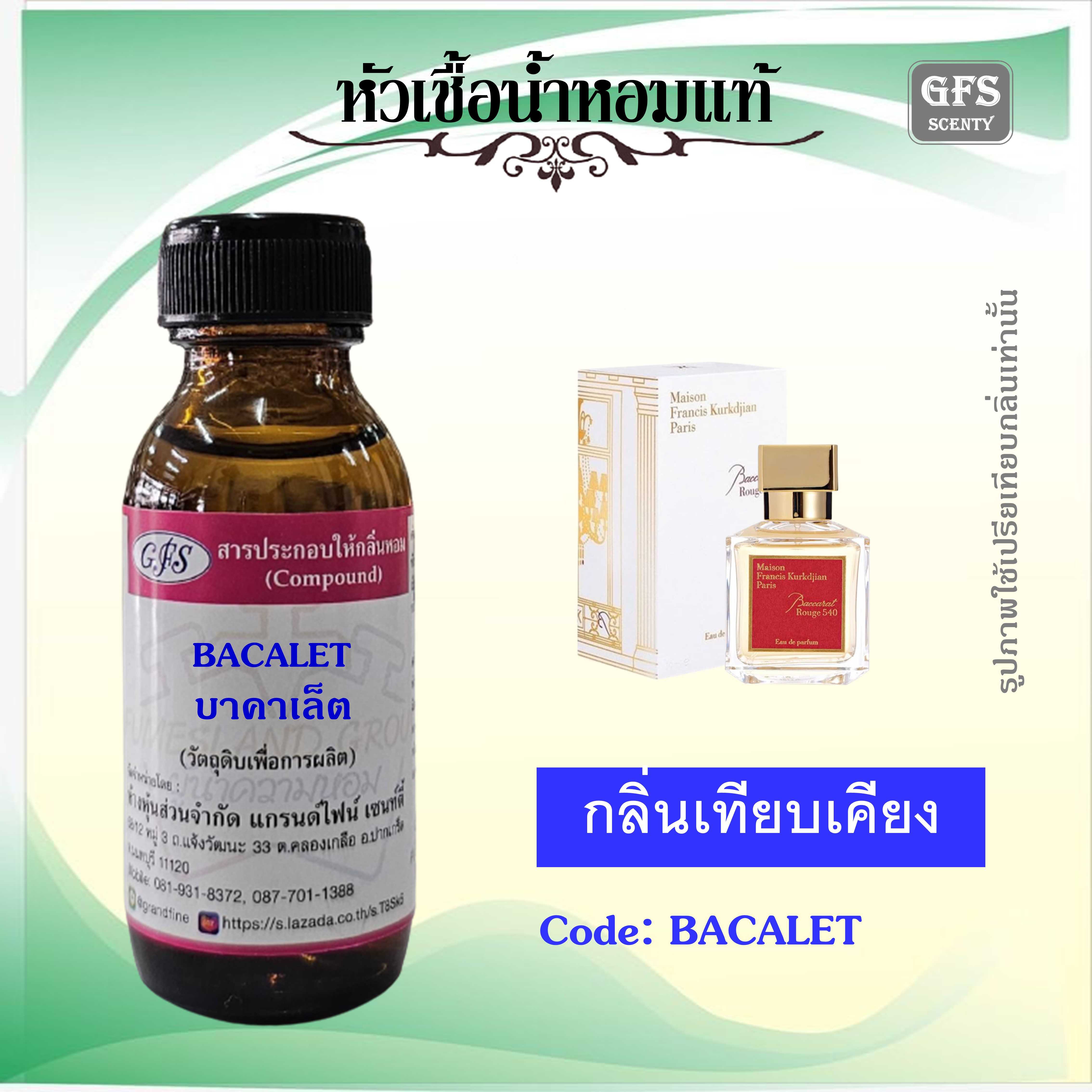 หัวเชื้อน้ำหอมแท้ ไมสัน ฟรานซิส กลิ่น Baccarat Rouge 540 Eau De Parfum ปริมาณ 30 มล.