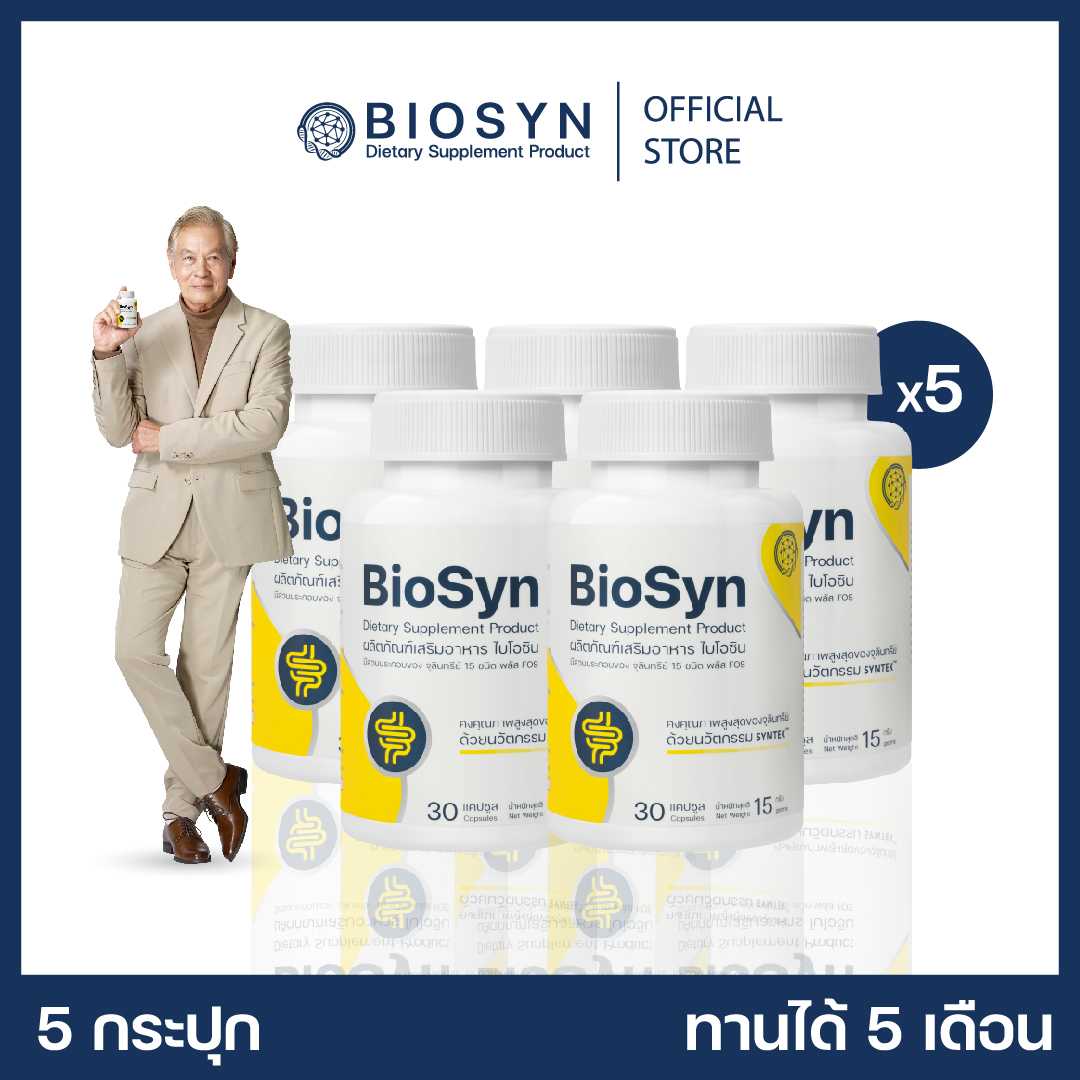 Set 5X BioSyn ซินไบโอติก (โพรไบโอติก 15 สายพันธุ์+พรีไบโอติก)  สมดุลลำไส้ 5 กระปุก
