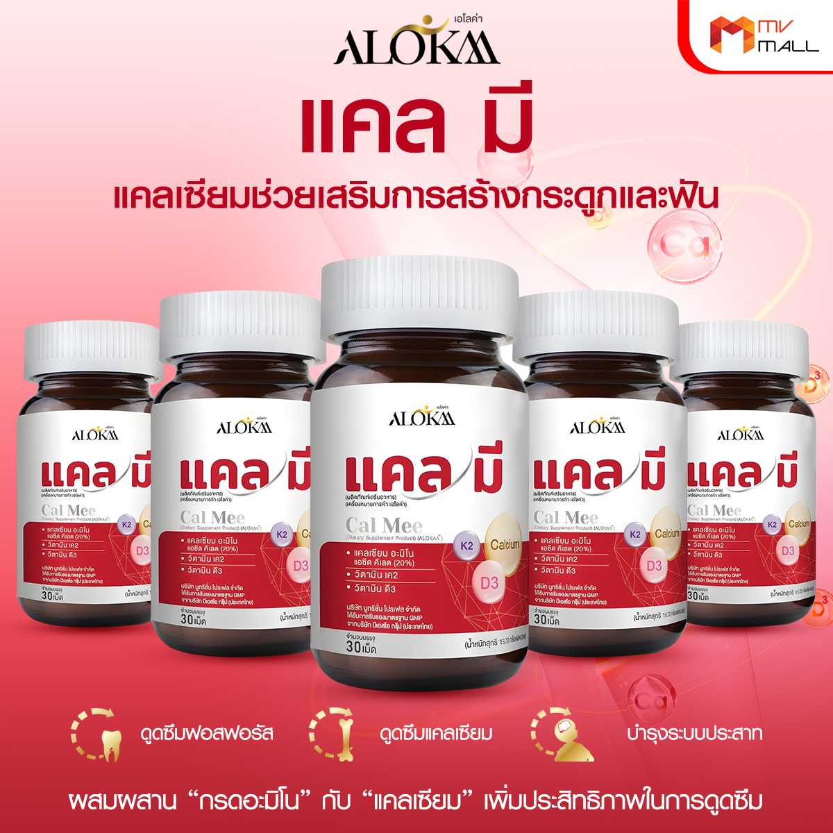 เอโลค่า แคล มี (ALOKAA Cal Mee) แคลเซียมช่วยเสริมการสร้างกระดูกและฟันให้แข็งแรง 5 กระปุก (20157011)