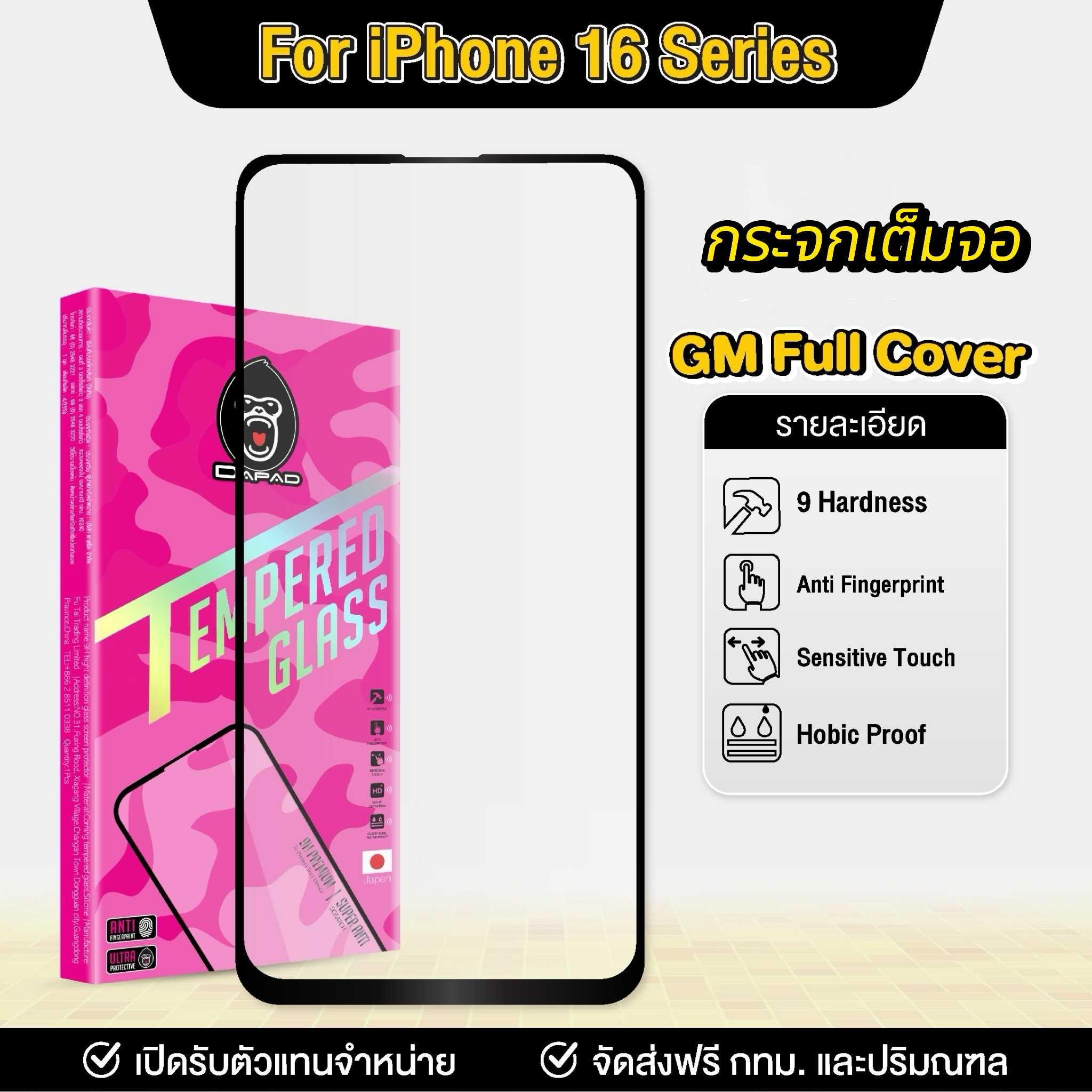 ฟิล์มกระจกกันรอยเต็มจอ IPHONE 16 Series
