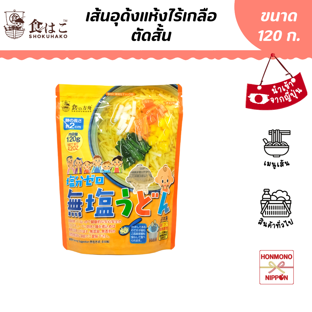 โชคุฮาโกะ เส้นอุด้งแห้งไร้เกลือ ตัดสั้น ขนาด 120 ก. - Shokuhako Muen Udon Noodles (DI-KTS-0032)