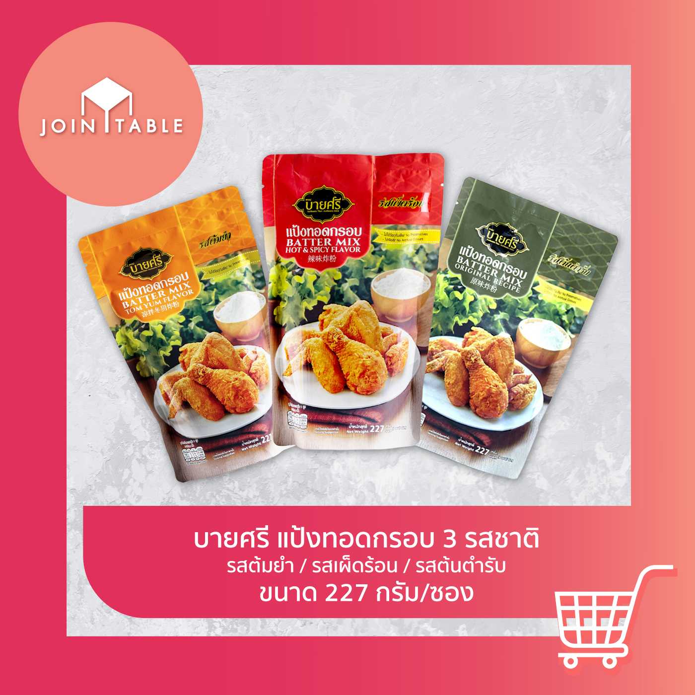 [แพ็ค3ซอง] รสต้มยำ/เผ็ดร้อน/ต้นตำรับ บายศรี แป้งทอดกรอบ กรอบนาน ไม่อมน้ำมันอร่อยชัวร์ โดย join_table