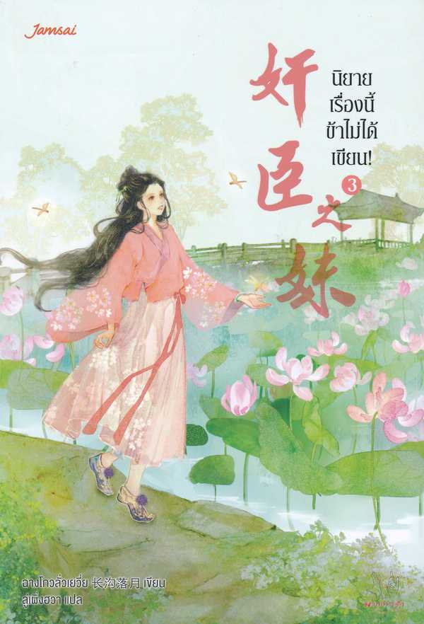 นิยายเรื่อง นิยายเรื่องนี้ข้าไม่ได้เขียน เล่ม 3 : ฉางโกวลั่วเยวี่ย : แจ่มใส