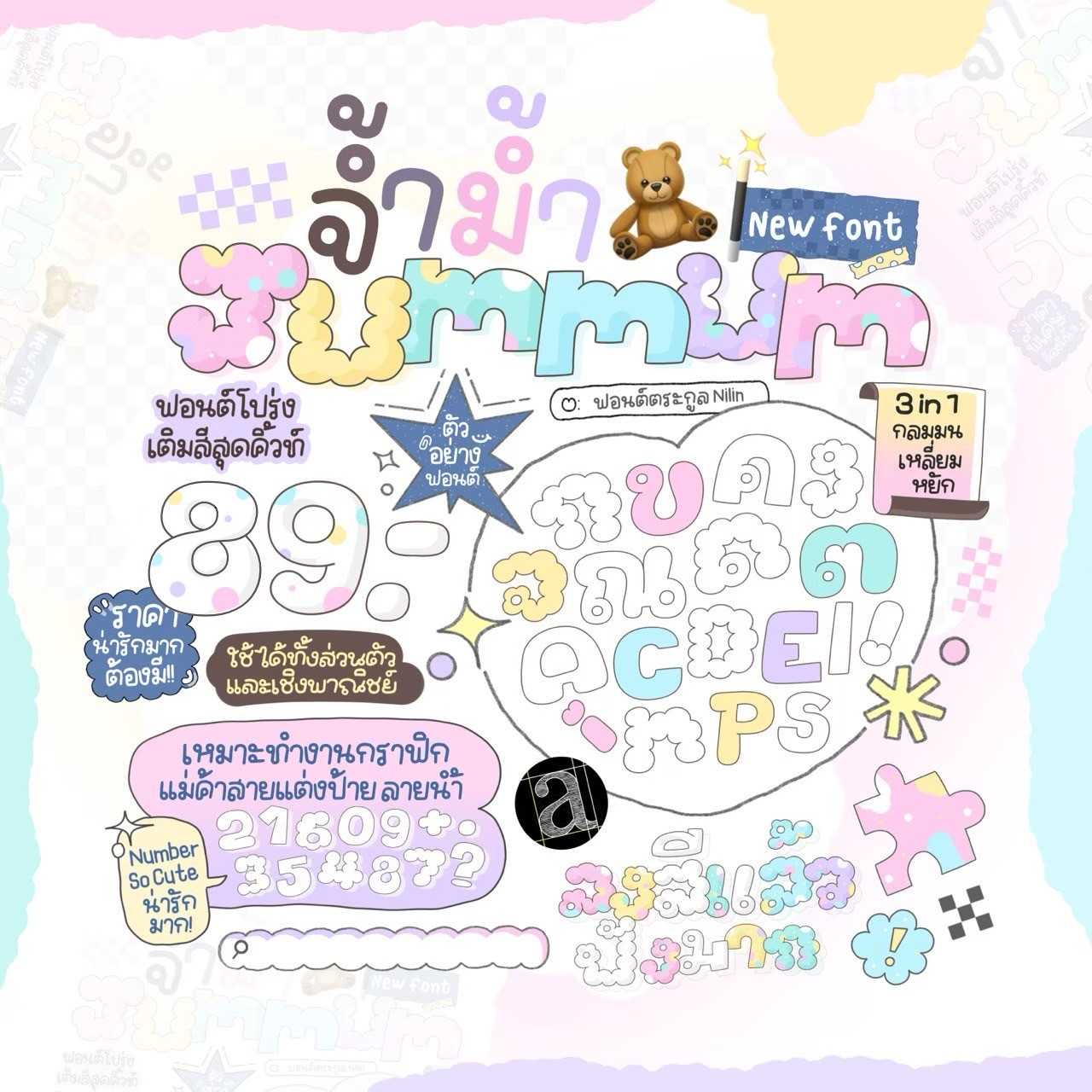 ฟอนต์ จ้ำม่ำ