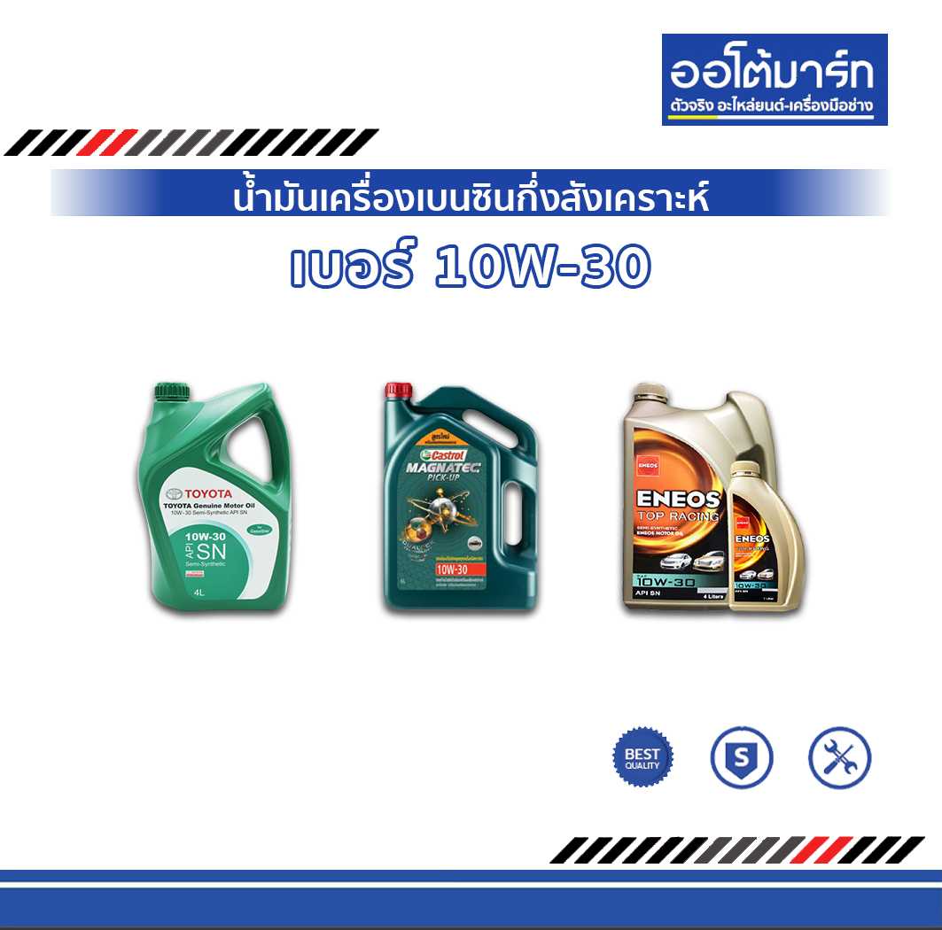 น้ำมันเครื่อง เบอร์ 10W-30 เบนซินกึ่งสังเคราะห์