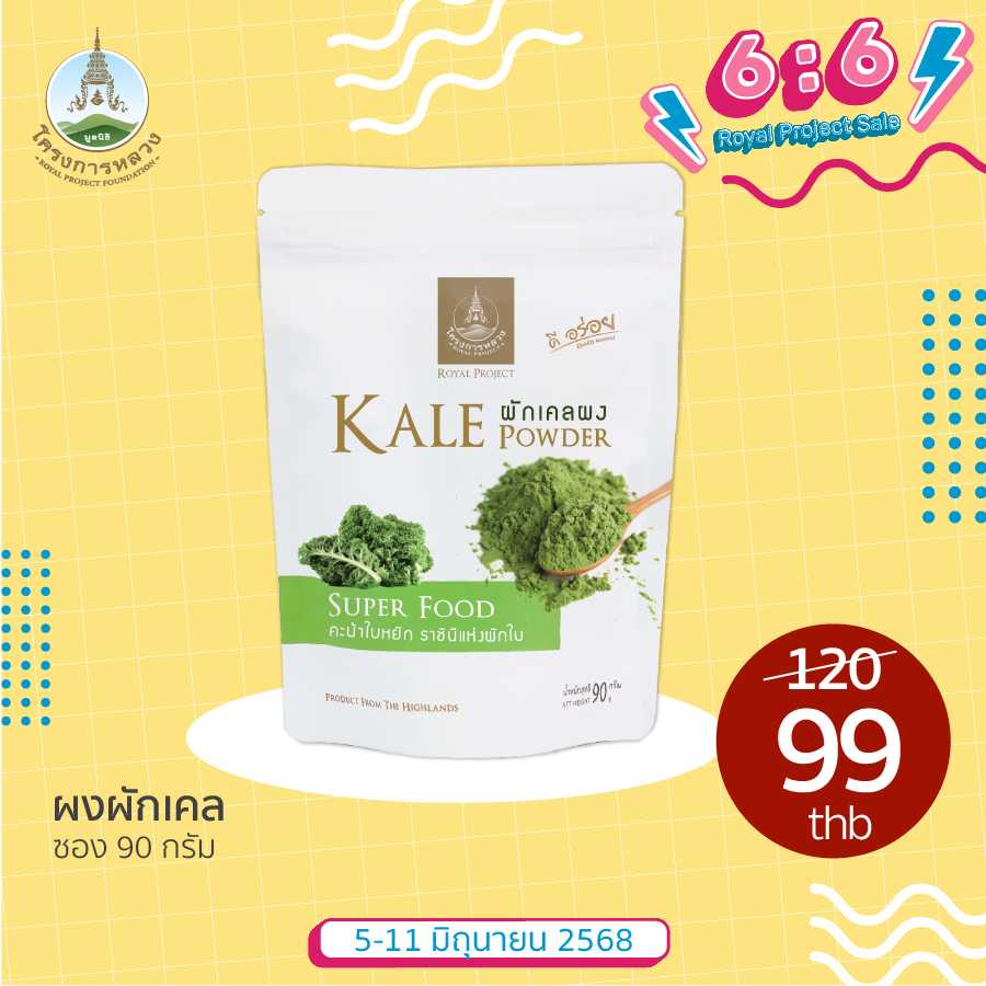 6.6 Royal Project Sale ผักเคลผง ขนาด 90 กรัม
