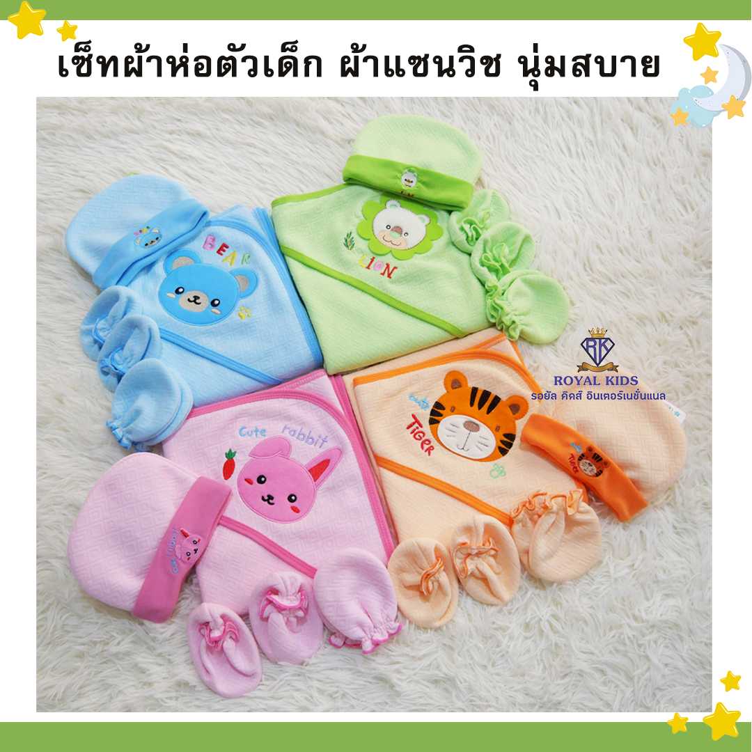 C0054 เซ็ทผ้าห่อตัวเด็ก 1 เซ็ทได้ถึง 6 ชิ้น สุดคุ้ม!! (ผ้าห่อตัว+หมวก+ถุงมือ+ถุงเท้า) ผ้าแซนวิช