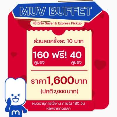 MUVBuffet 6 เดือน: คูปองส่วนลดมูฟมี 160 คูปอง ฟรีอีก 40 คูปอง (ใช้คูปองส่วนลดได้ 180 วันหลังแลกโค้ด)