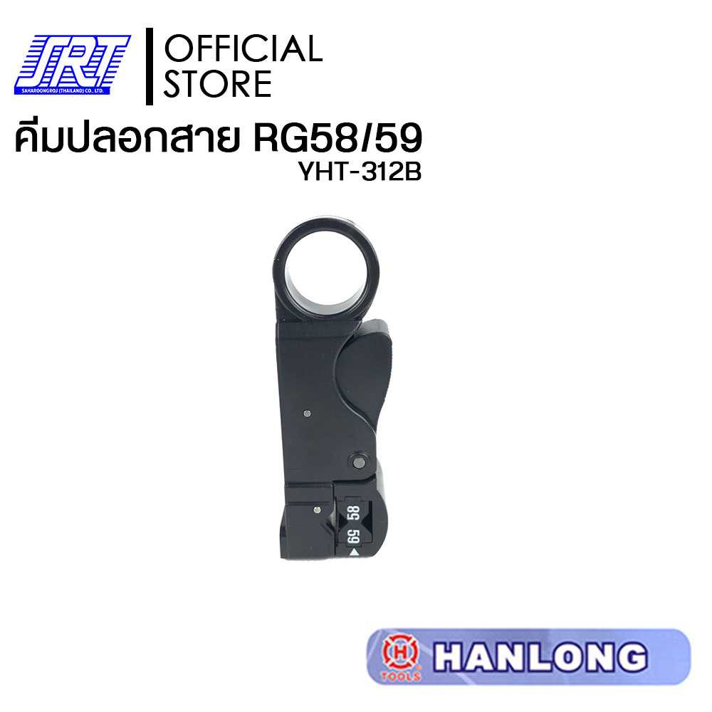 คีมปลอกสาย RG58/59 | COAX. CABLE STRIPPER | HT-312B | HANLONG | YHT-312B