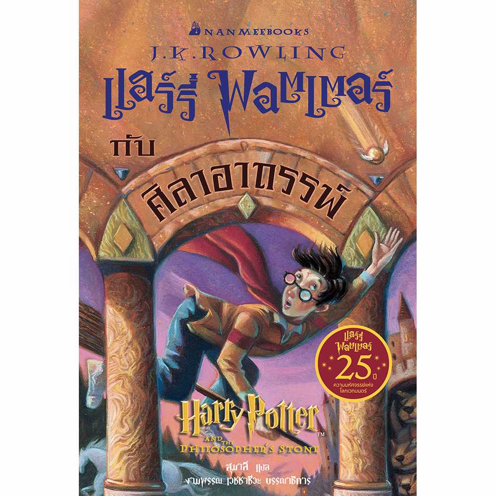 แฮร์รี่ พอตเตอร์ กับศิลาอาถรรพ์ ฉบับครบรอบ 25 ปี