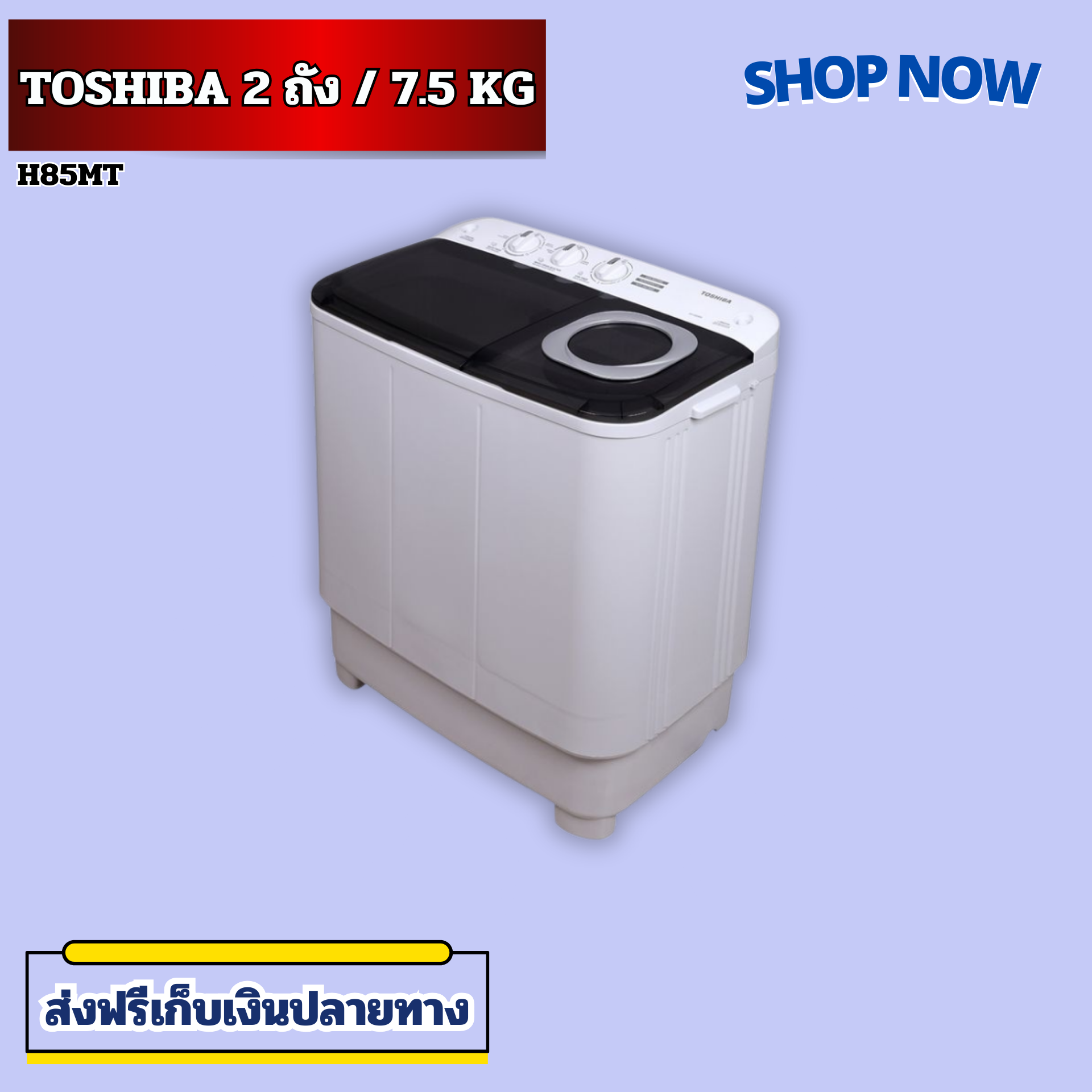 เครื่องซักผ้า เครื่องซักผ้า 2 ถัง Toshiba รุ่น VH-H85MT ขนาด 7.5 กิโล