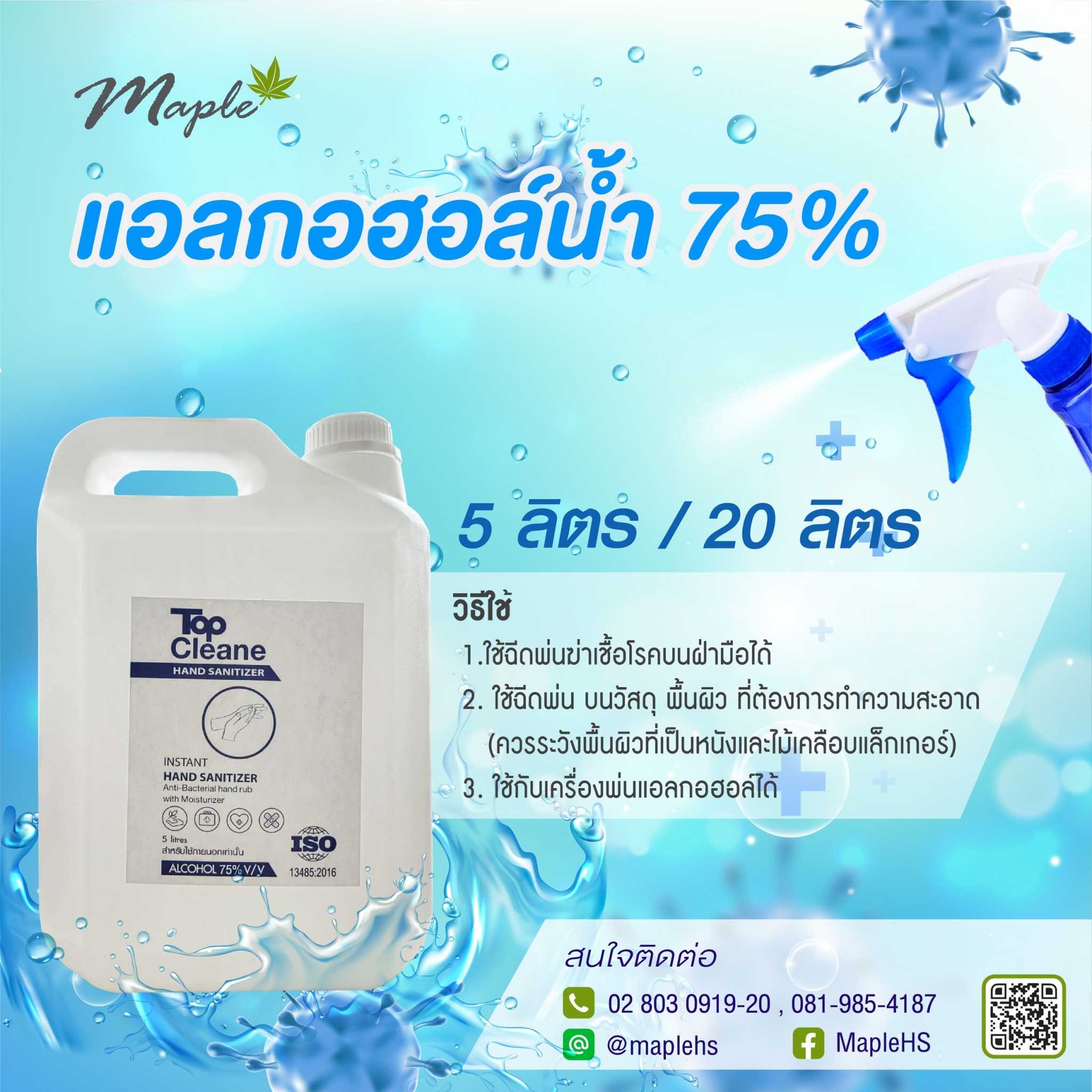 แอลกอฮอล์ ชนิดน้ำ 5 ลิตร