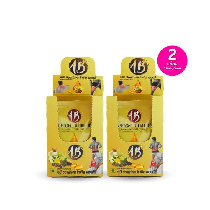 AB Softgel Total Oil เอบี อาหารเสริม กล่องละ 6 ซอง เซต 2 กล่อง (6ซอง/กล่อง)(114778)