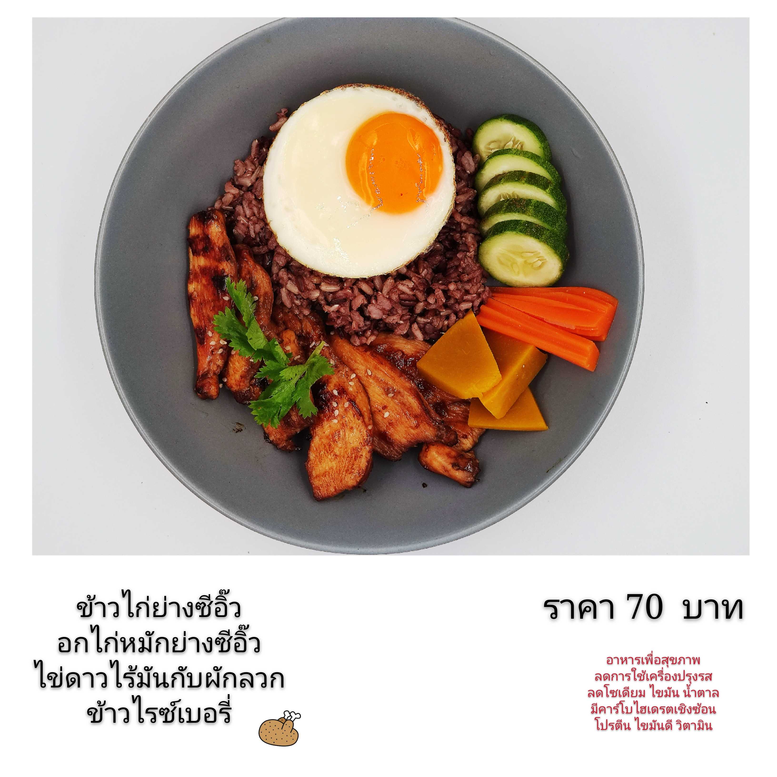ข้าวไรซ์เบอรี่กับไก่ย่างซีอิ้วไข่ดาวไร้มัน(มีเฉพาะไก่)