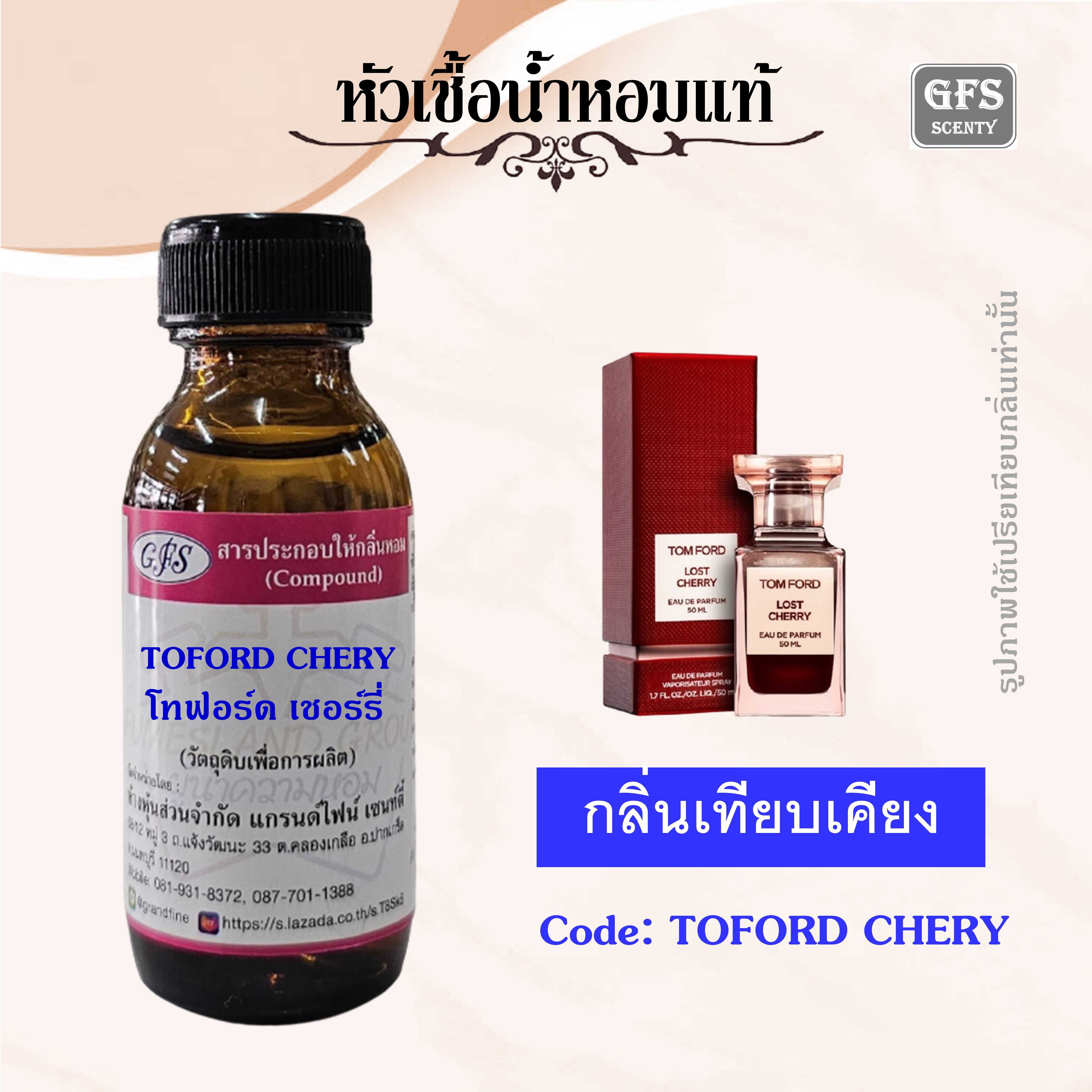 หัวเชื้อน้ำหอมแท้ ทอม ฟอร์ด เทียบกลิ่น TOM FORD Lost Cherry ปริมาณ 30 มล.