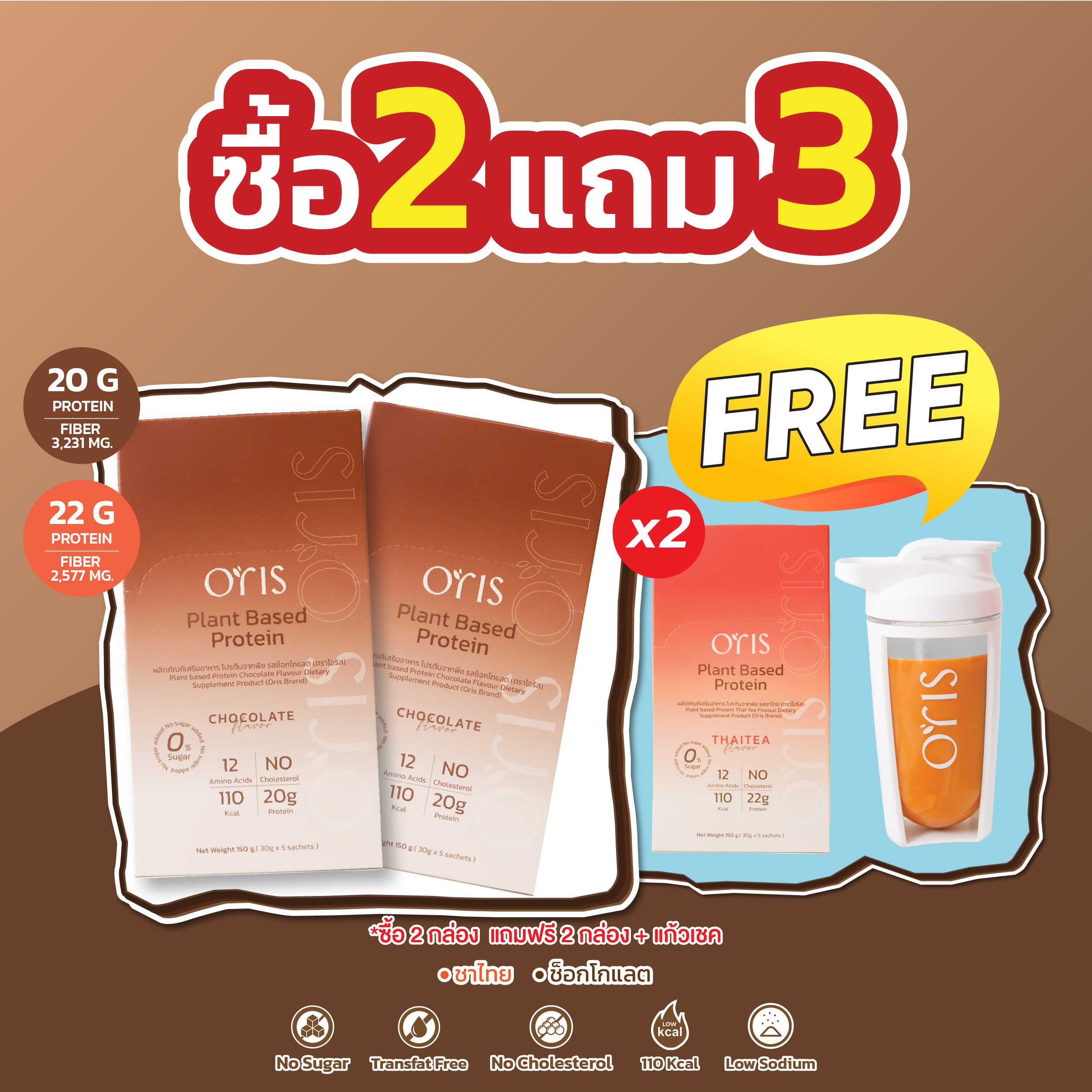 Oris โปรตีนพืช Plant Based Protein | (4 กล่อง)